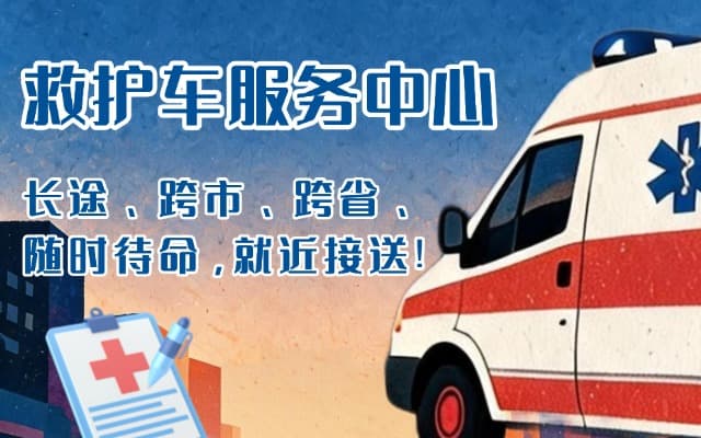 阳新救护车出租